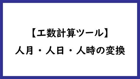 人年 計算|【工数計算ツール】人月・人日・人時の変換｜工数変 